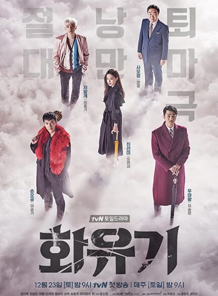 دانلود سریال یک ادیسه کره ای A Korean Odyssey