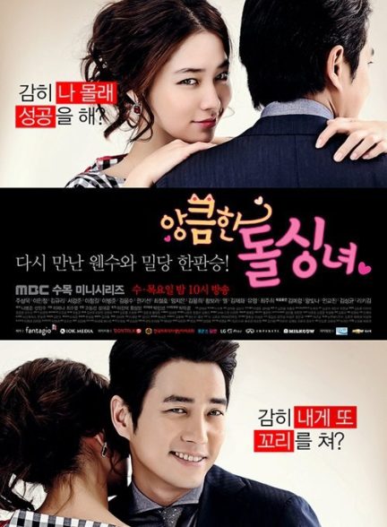 دانلود سریال کره ای Cunning Single Lady بانوی مجرد حیله گر با زیرنویس