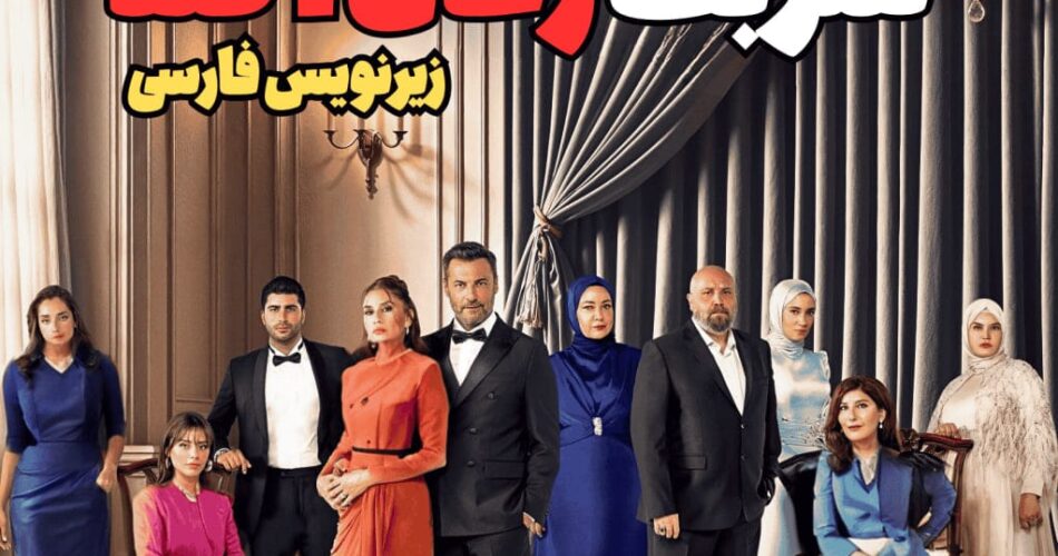 دانلود قسمت ۱۴۱ سریال شربت زغال اخته با زیرنویس فارسی