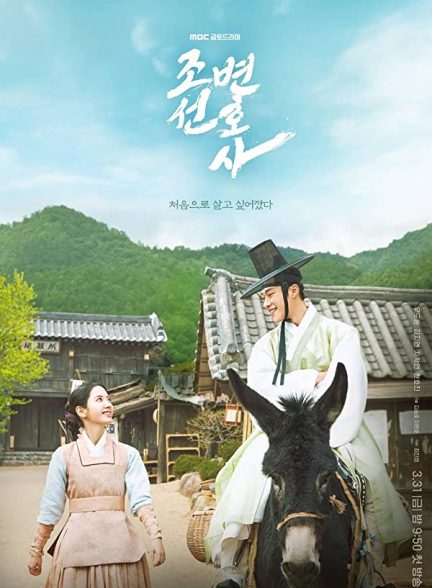 دانلود سریال وکیل چوسان Joseon Attorney: A Morality 2023