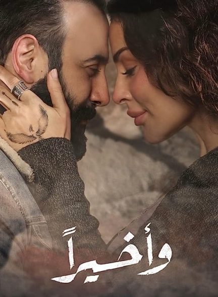 دانلود سریال لبنانی در نهایت Wa Akheeran با زیرنویس فارسی و دوبله فارسی