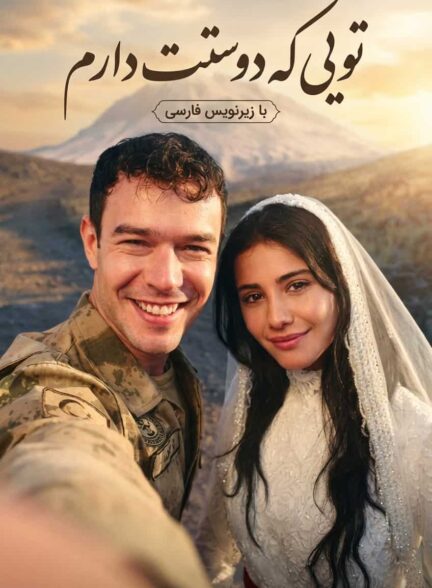 دانلود سریال تویی که دوستت دارم Sevdiğim Sensin با زیرنویس و دوبله فارسی