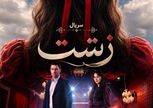 دانلود قسمت ۱۱ سریال زشت (Çirkin) با زیرنویس فارسی