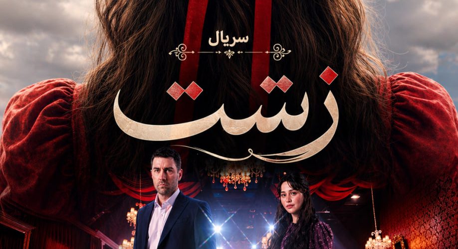 دانلود سریال زشت Çirkin با زیرنویس فارسی
