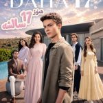 تصویر سریال هنوز ۱۷ سالشه Daha 17 برای قسمت ۱۸